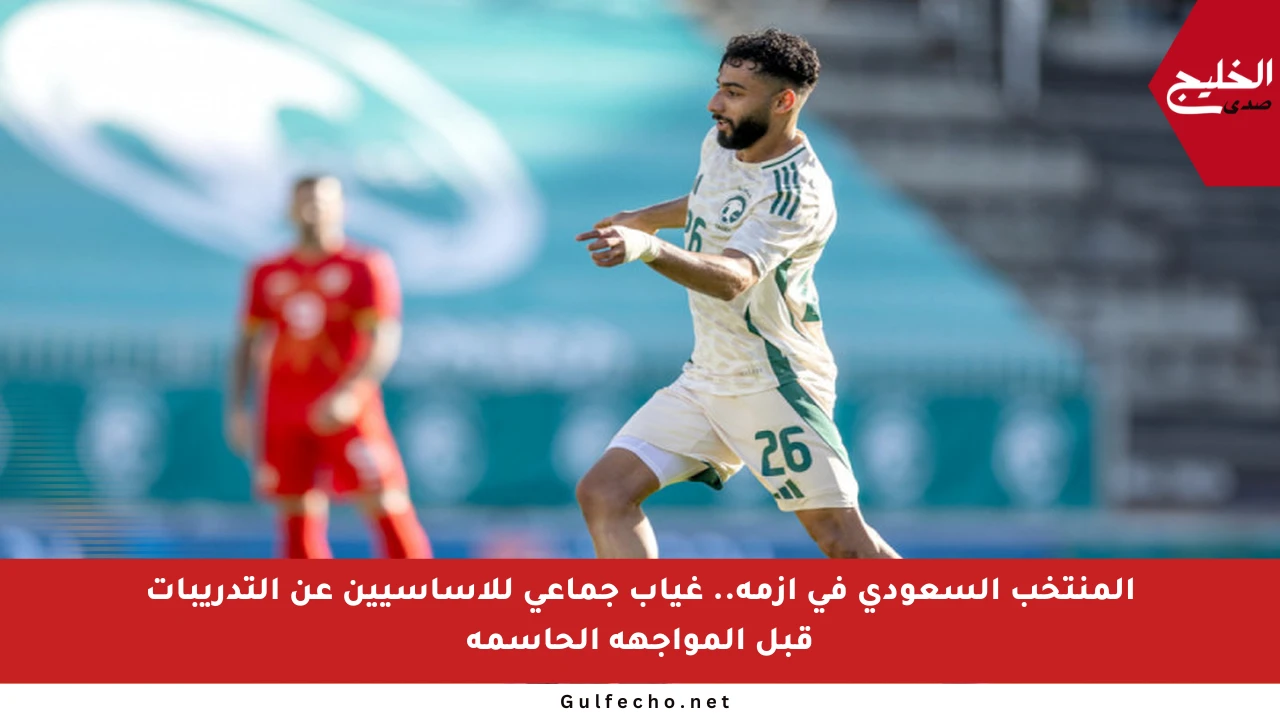 المنتخب السعودي في أزمة.. غياب جماعي للأساسيين عن التدريبات قبل المواجهة الحاسمة